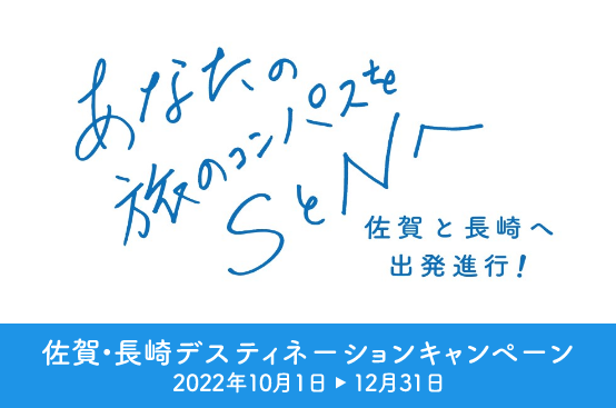 佐賀・長崎デスティネーションキャンペーン 2022年10月1日～12月31日