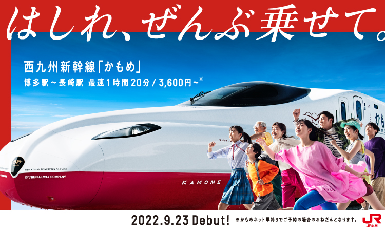 はしれ、全部のせて　2022年9月23日に西九州新幹線が開業します!　JR九州