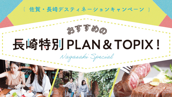 おすすめの長崎PLAN&TOPICS